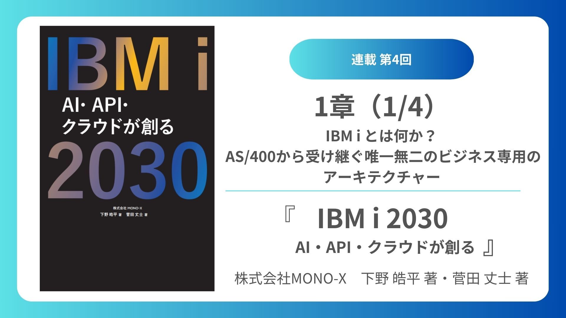ai 即発送致しますページになります。 第1章 1/3】IBM i とは何か？ AS/400から受け継ぐ唯一無二の