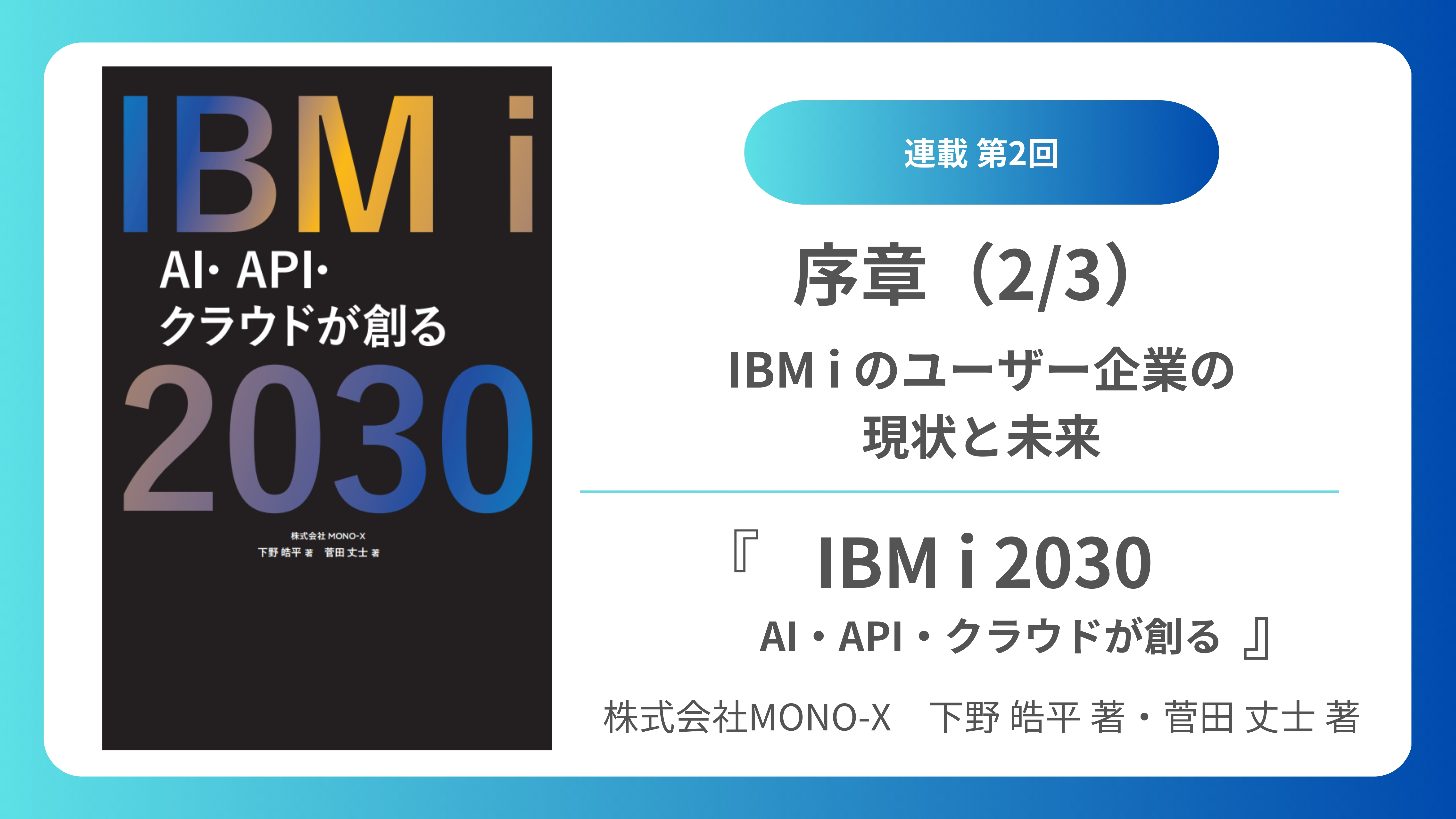 序章 (2/3)】IBM i のユーザー企業の現状と未来｜『IBM i 2030 AI・API